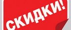 Внимание Акция!